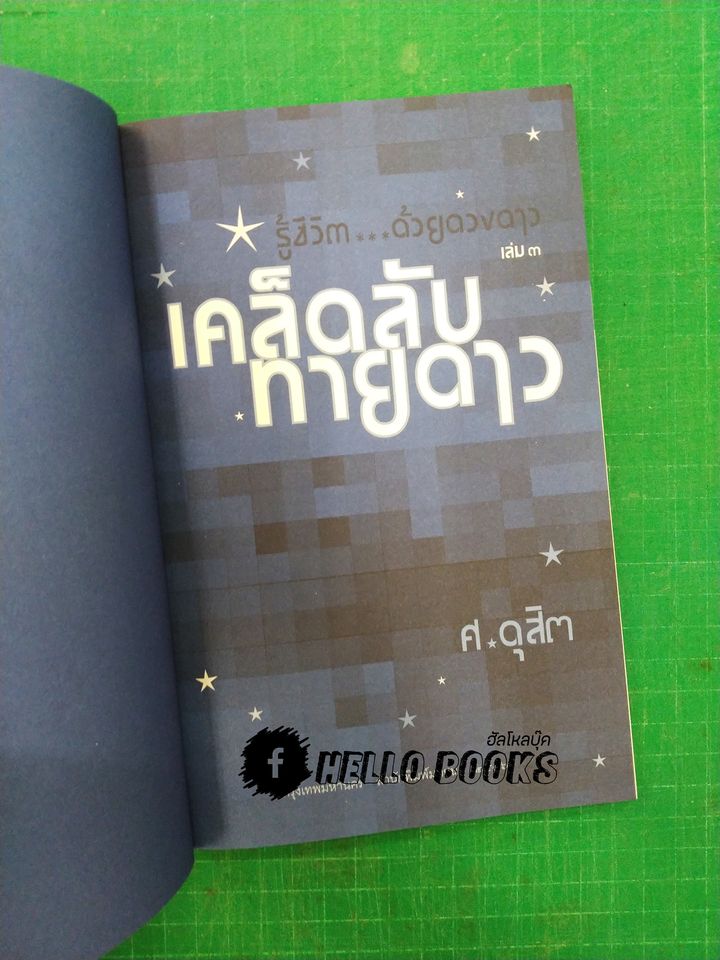 รู้ชีวิต...ด้วยดวงดาว