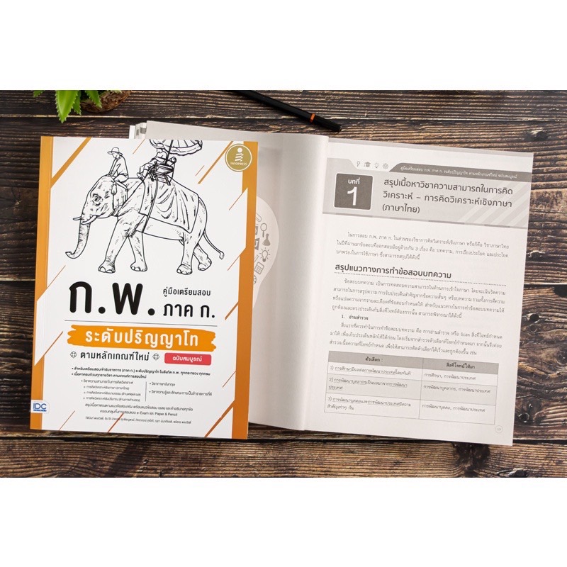 Infopress (อินโฟเพรส) คู่มือเตรียมสอบ ก.พ. ภาค ก. ระดับปริญญาโท ตามหลักเกณฑ์ใหม่ ฉบับสมบูรณ์ - 72141