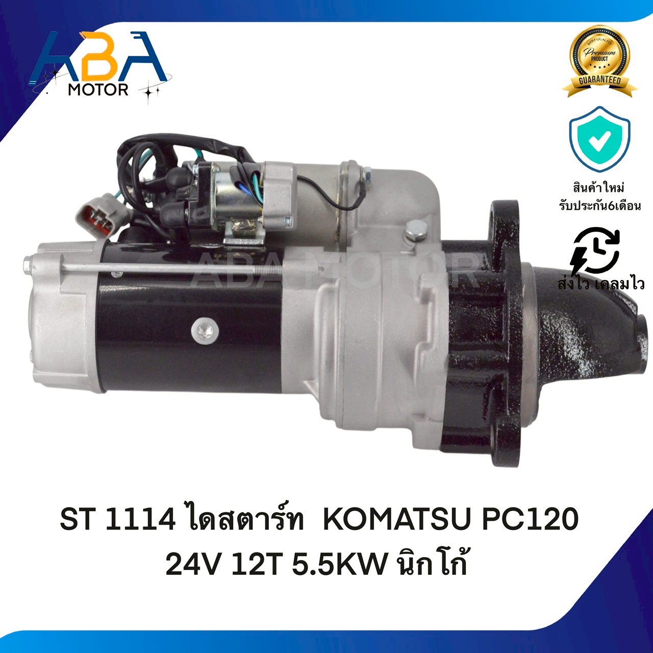 ST1114 ไดสตาร์ท KOMATSU PC120 24V 12T 5.5KW นิกโก้(สินค้าใหม่จากโรงงาน)