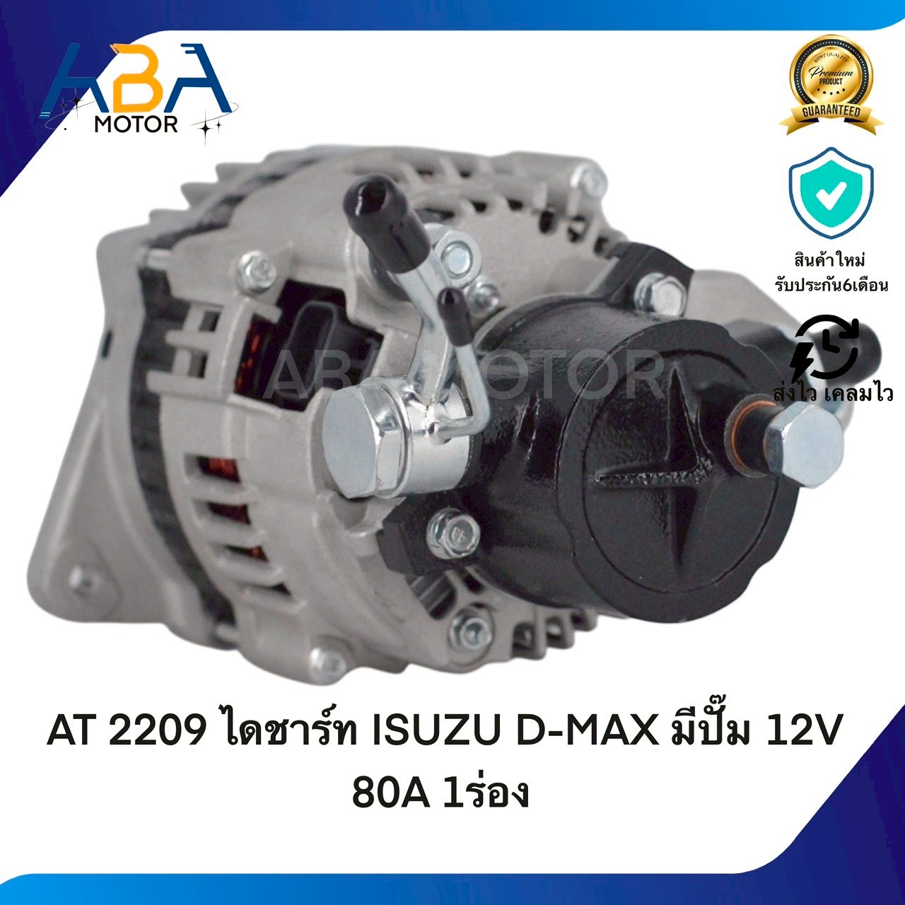 AT2209 ไดชาร์ท ISUZU D-MAX มีปั๊ม 12V 80A 1ร่อง (สินค้าใหม่จากโรงงาน)