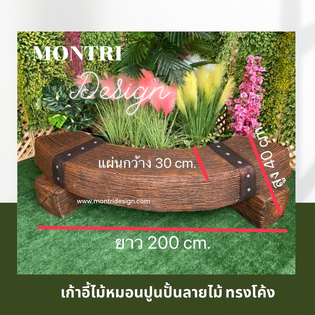 เก้าอี้รอบต้นไม้ เก้าอี้ไม้หมอนทรงโค้ง เก้าอี้ปูนลายไม้ รุ่น Reef05 ม้านั่งปูน