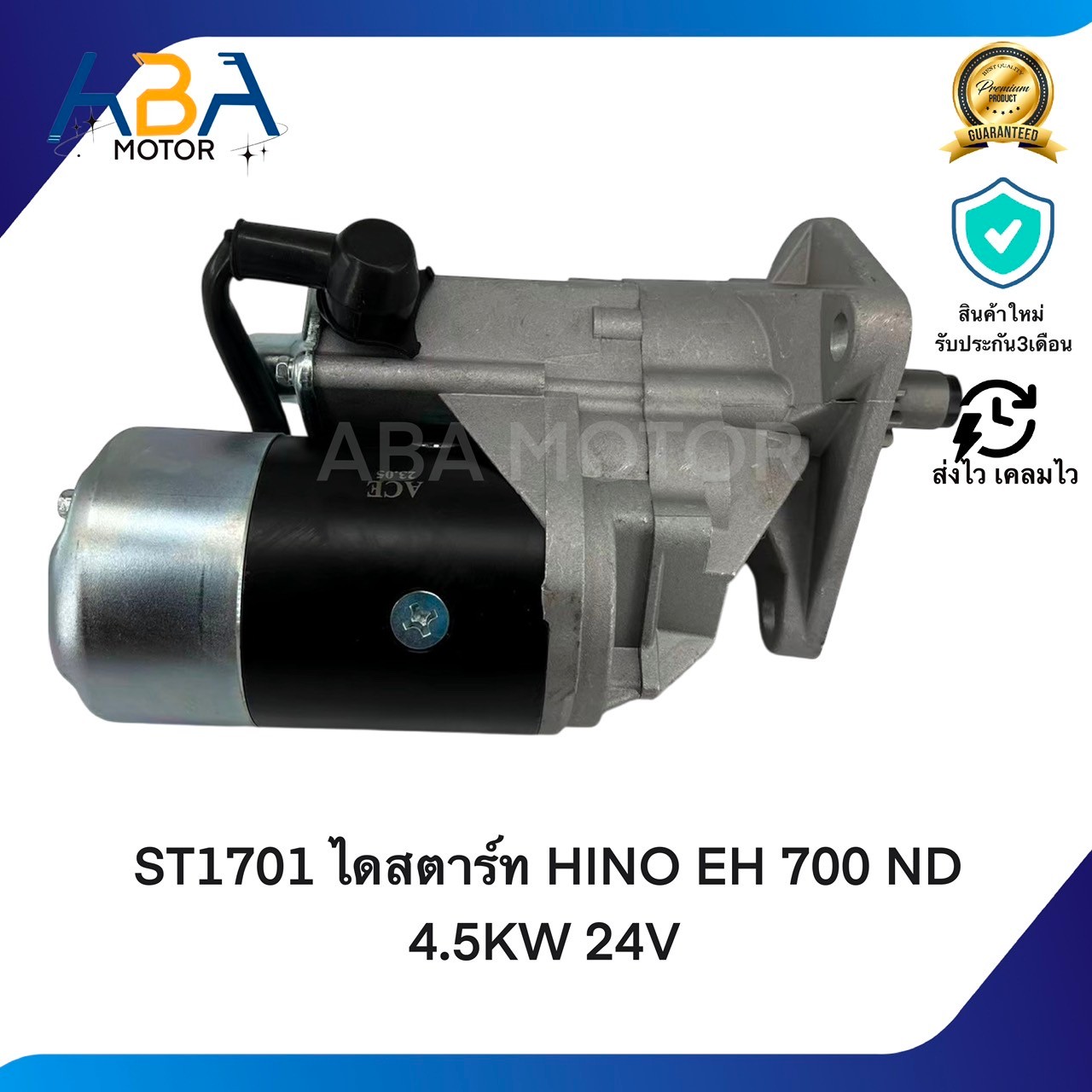 ST1701 ไดสตาร์ท HINO EH 700 KT,KL,H07C ND 4.5KW 24V (สินค้าใหม่จากโรงงาน)
