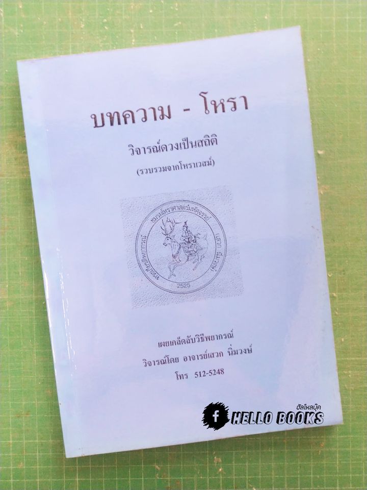 บทความ - โหรา วิจารณ์ดวงเป็นสถิติ