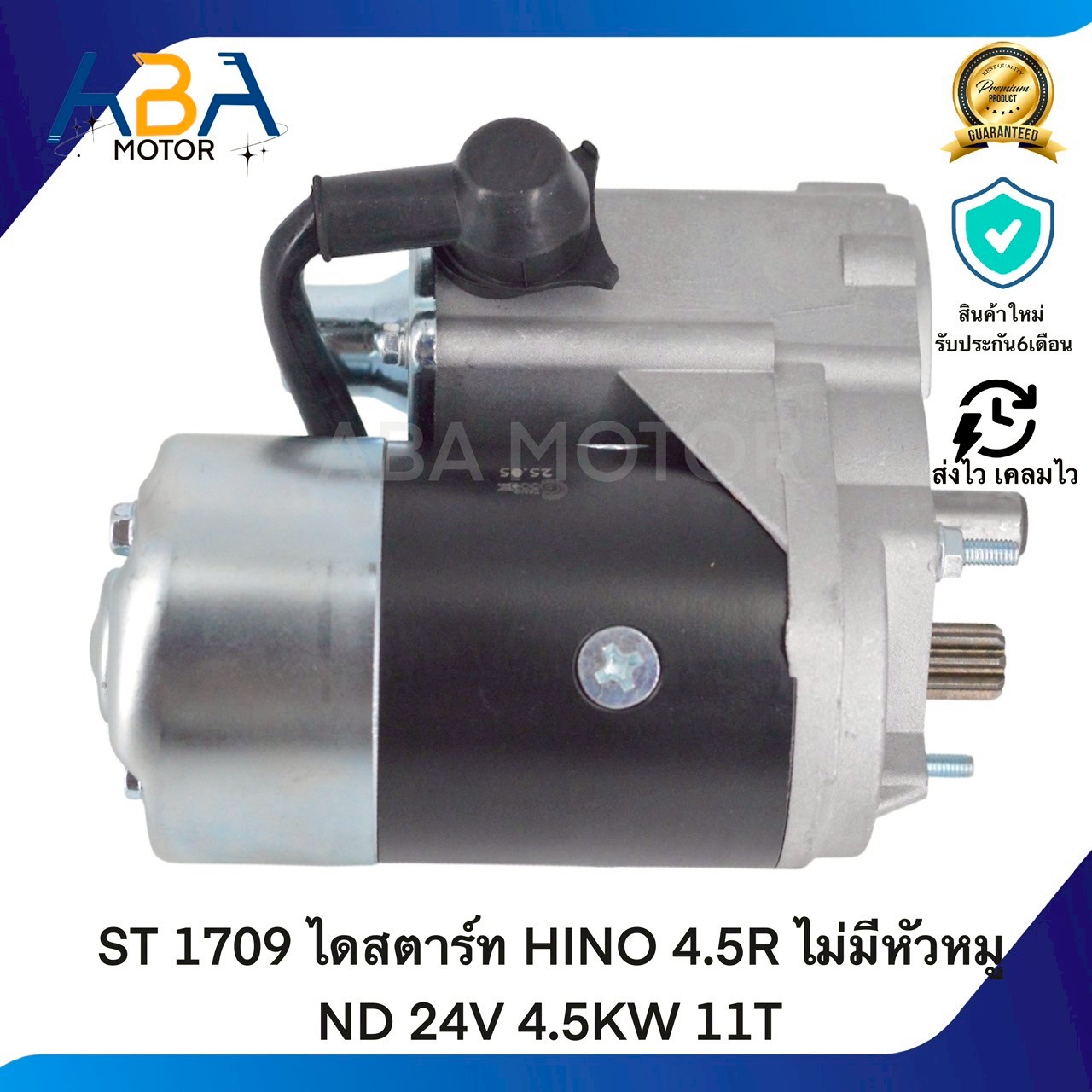 ST1709 ไดสตาร์ท HINO 4.5R ไม่มีหัวหมู ND 24V 4.5KW 11T (สินค้าใหม่จากโรงงาน)