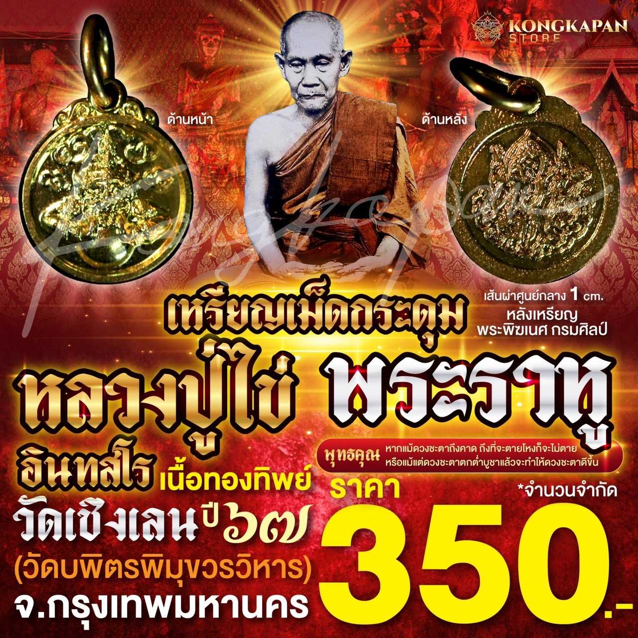 เหรียญเม็ดกระดุมพระราหู เนื้อทองทิพย์ หลวงปู่ไข่ วัดบพิตรพิมุขวรวิหาร กรุงเทพ ปี 67