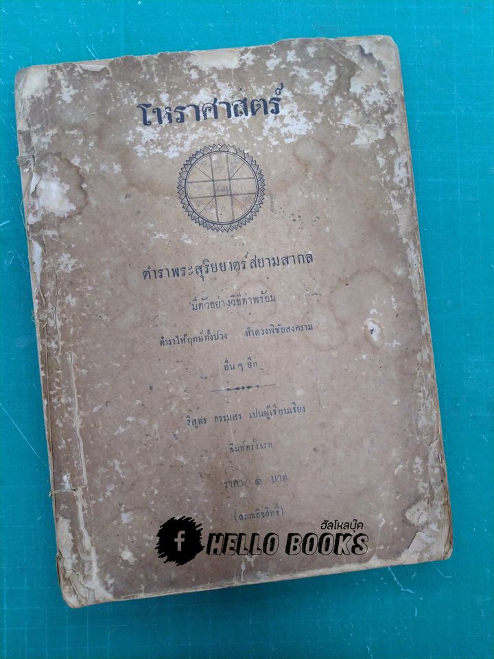 โหราศาสตร์ ตำราพระสุริยยาตร์ สยามสากล ตำราให้ฤกษ์ทั้งปวง ทำดวงพิชัยสงคราม อื่น ๆ