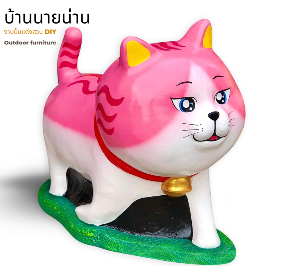 ตุ๊กตาแมวแต่งสวน รูปปั้นน้องแมว รูปแมวแต่งสวน ตุ๊กตาตกแต่งสวน ตุ๊กตาแต่งสวน ขนาด สูง 80 cm. ยาว 85 cm.