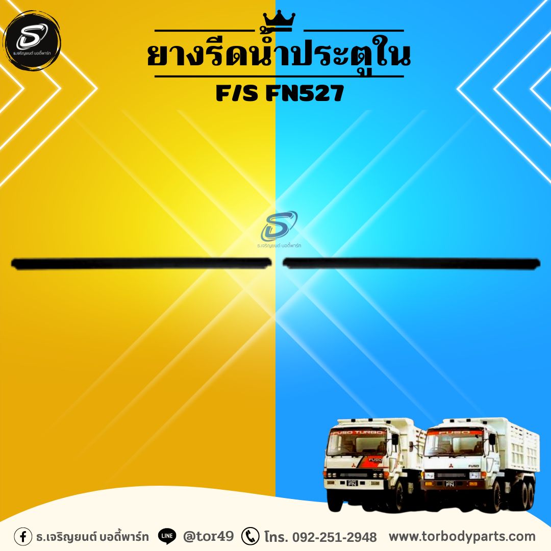 ยางรีดน้ำประตูใน (ซ้าย-ขวา) MITSUBISHI F/S FN527 มิตซู รถบรรทุก อะไหล่รถบรรทุก อะไหล่แต่งรถบรรทุก