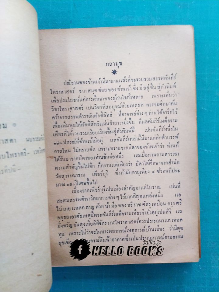 พระคัมภีร์วิเศษเผด็จรามเหียร
