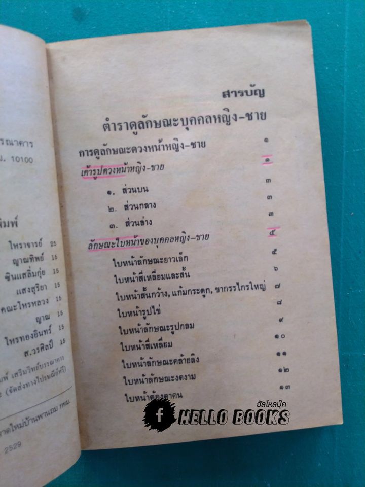 ตำราดูลักษณะบุคคล