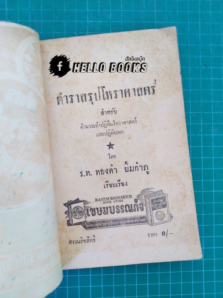 ตำราสรุปโหราศาสตร์