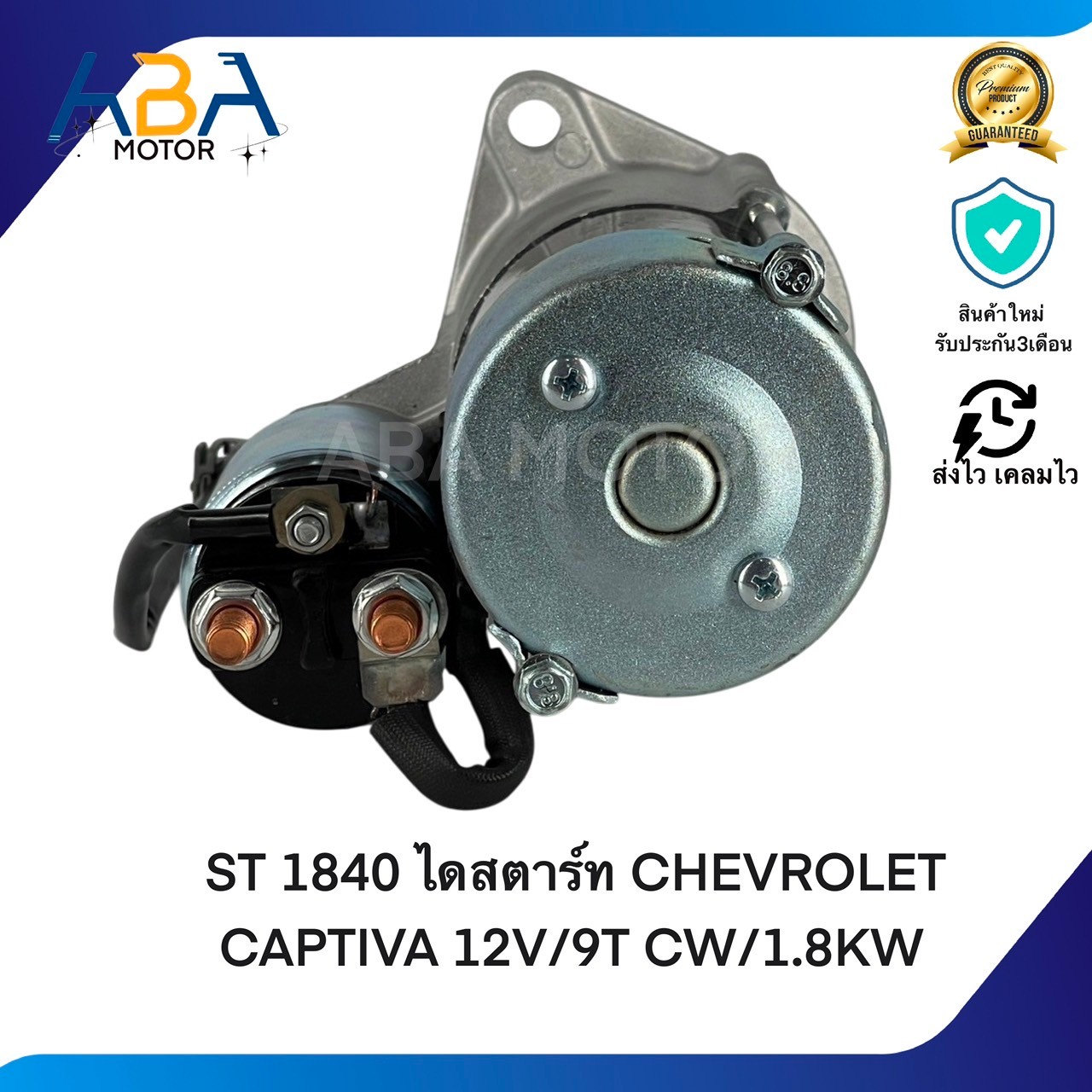 ST1840 ไดสตาร์ท CHEVROLET CAPTIVA ดีเซล ปี07-11 เครื่อง Z20S 2.0L C100 12V/9T CW/1.8KW (สินค้าใหม่จากโรงงาน)