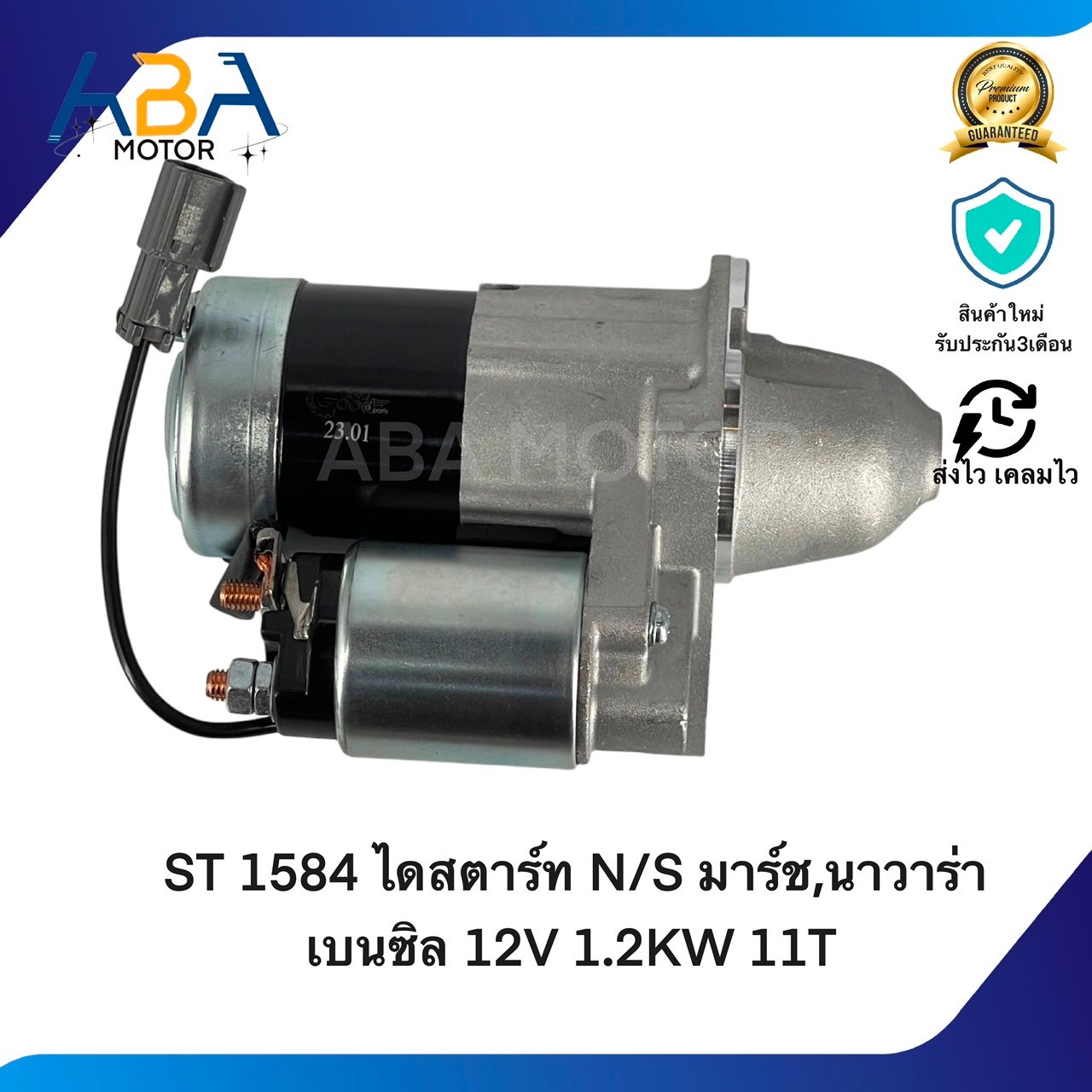 ST1584 ไดสตาร์ท NISSAN มาร์ช,นาวาร่า เบนซิล 12V 1.2KW 11T (สินค้าใหม่จากโรงงาน)