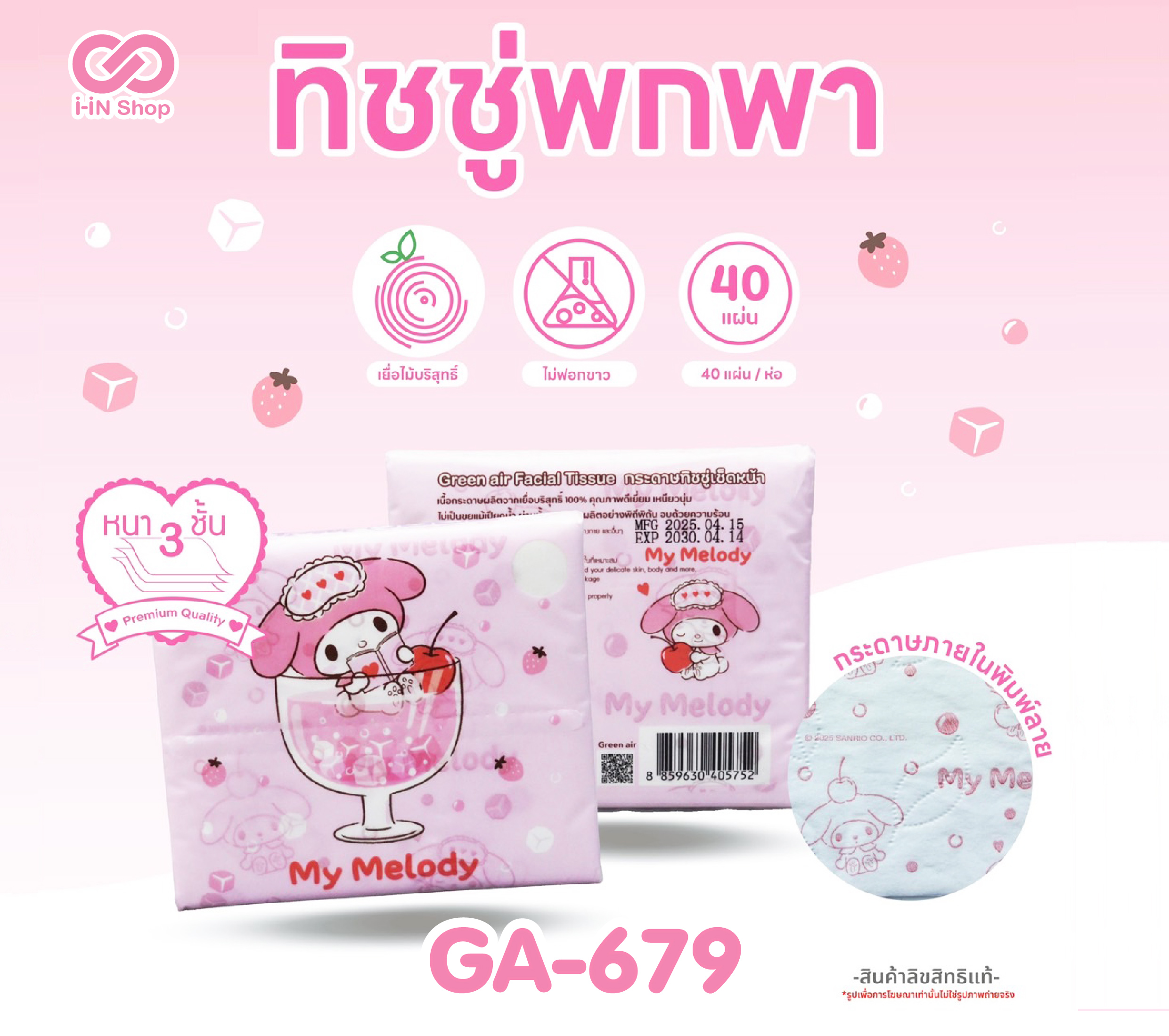 ทิชชูพกพาพิมพ์ลาย 40 แผ่น My Melody GA-679 โหลละ 180บาท (ชิ้นละ 15บาท)