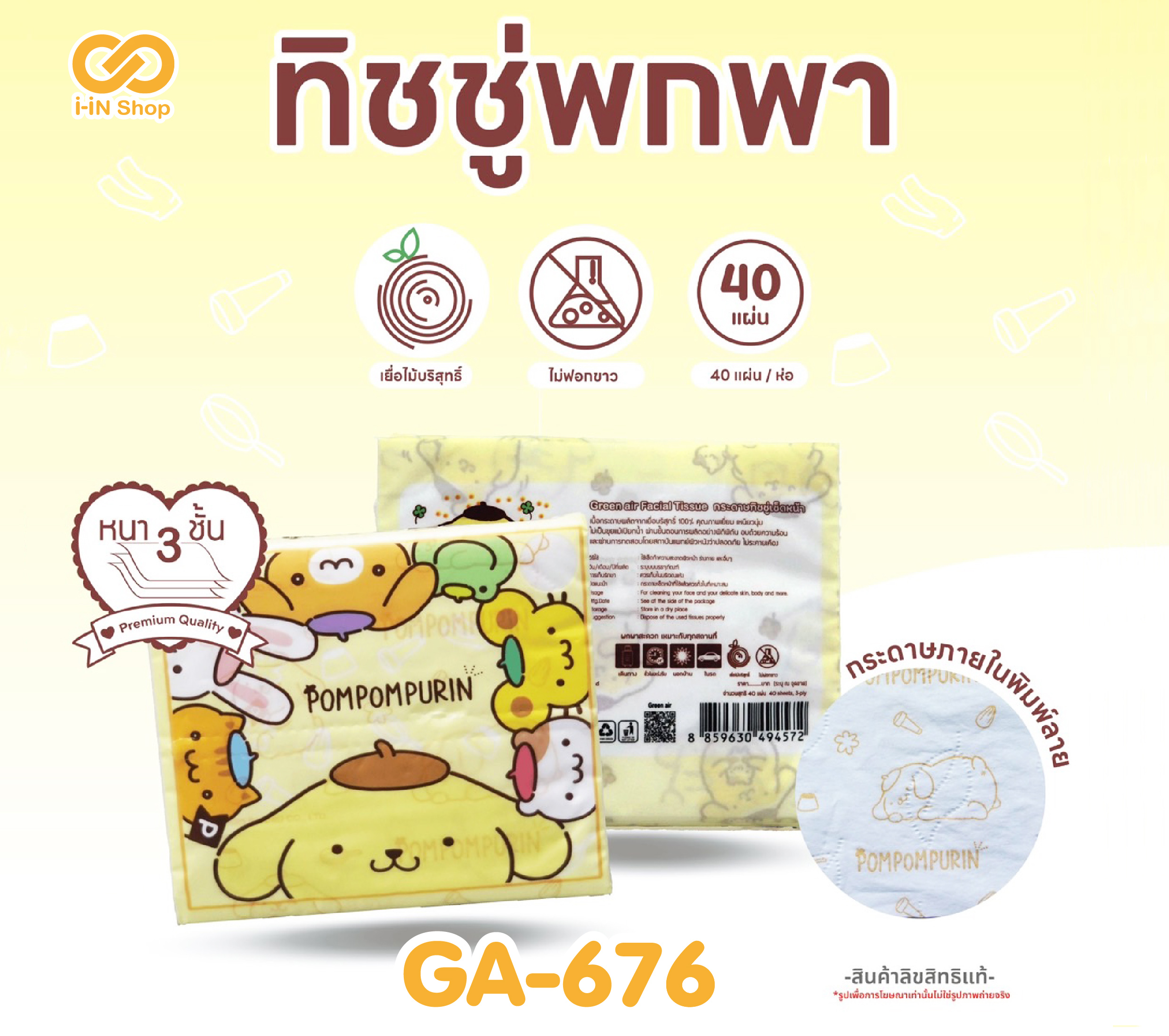 ทิชชูพกพาพิมพ์ลาย 40 แผ่น POM GA-676 โหลละ 180 บาท (ชิ้นละ 15 บาท)