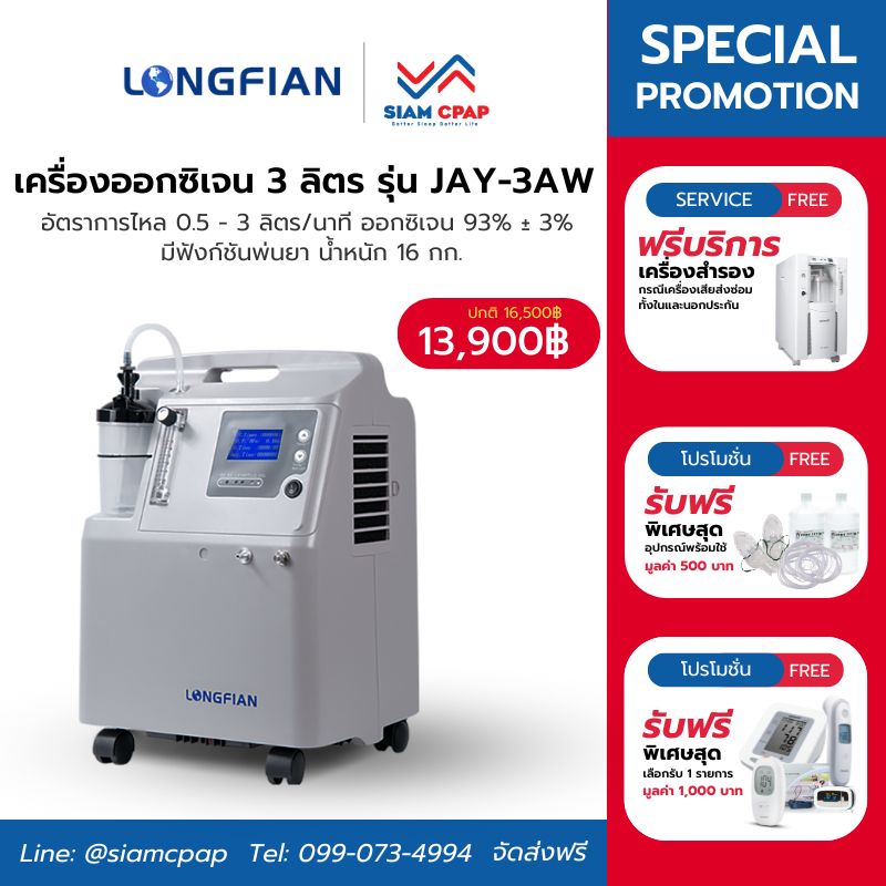 เครื่องผลิตออกซิเจน ขนาด 3 ลิตร Longfian รุ่น Jay-3AW ประกันศูนย์ไทย 3 ปี