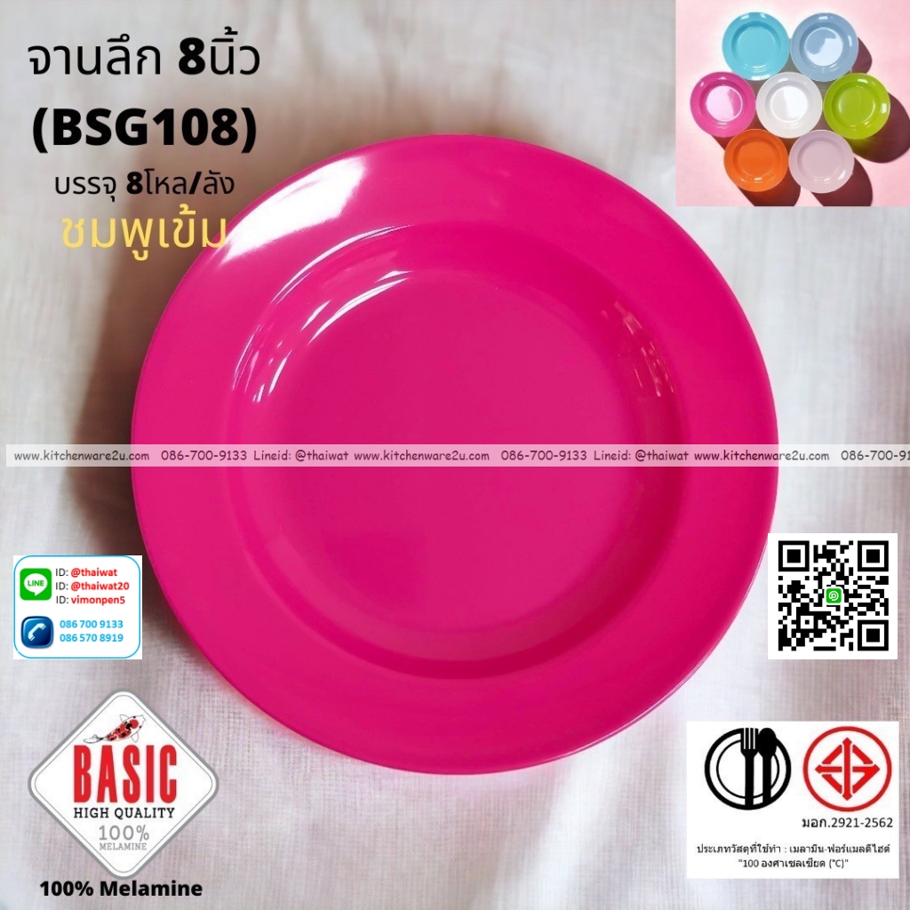 P13235 จานกลมลึก 8 นิ้ว เมลามีน รุ่นประยัด No.BSG108 ขายส่งยกลัง (ราคาขายส่งต่อ 8 โหล : 96 ใบ:เฉลี่ย 20 บต่อใบ)
