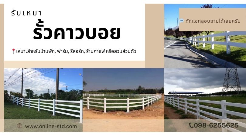 ช่างทำรั้วคาวบอยปัตตานี
