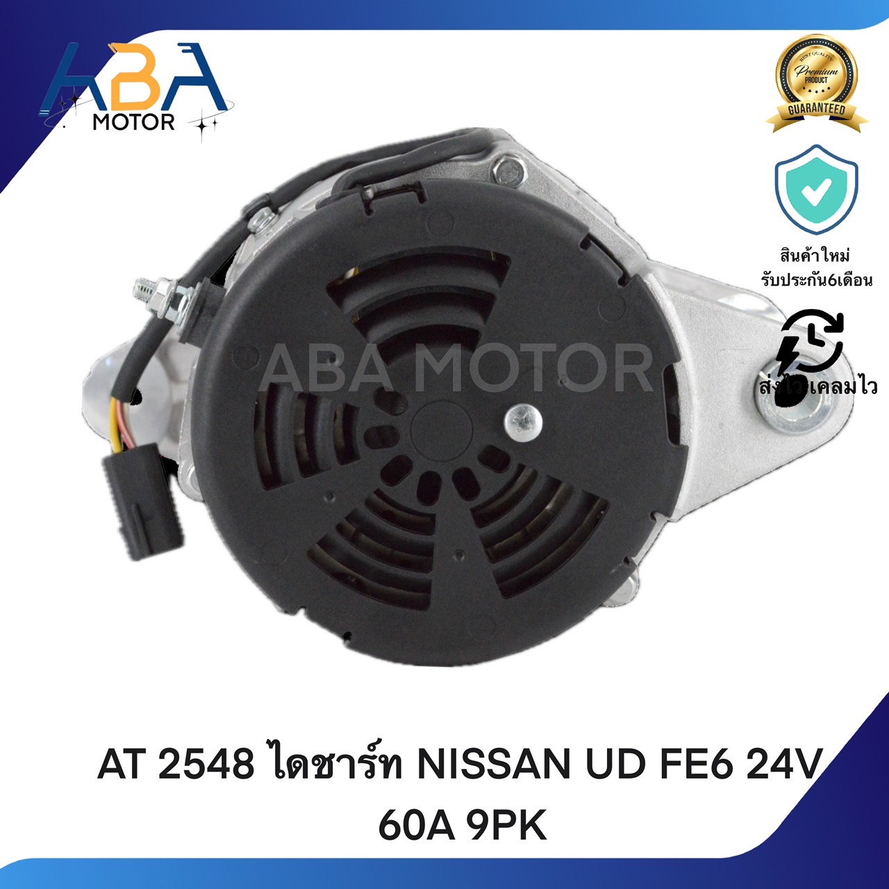 AT2548 ไดชาร์ท NISSAN UD FE6 24V 60A 9PK (สินค้าใหม่จากโรงงาน)