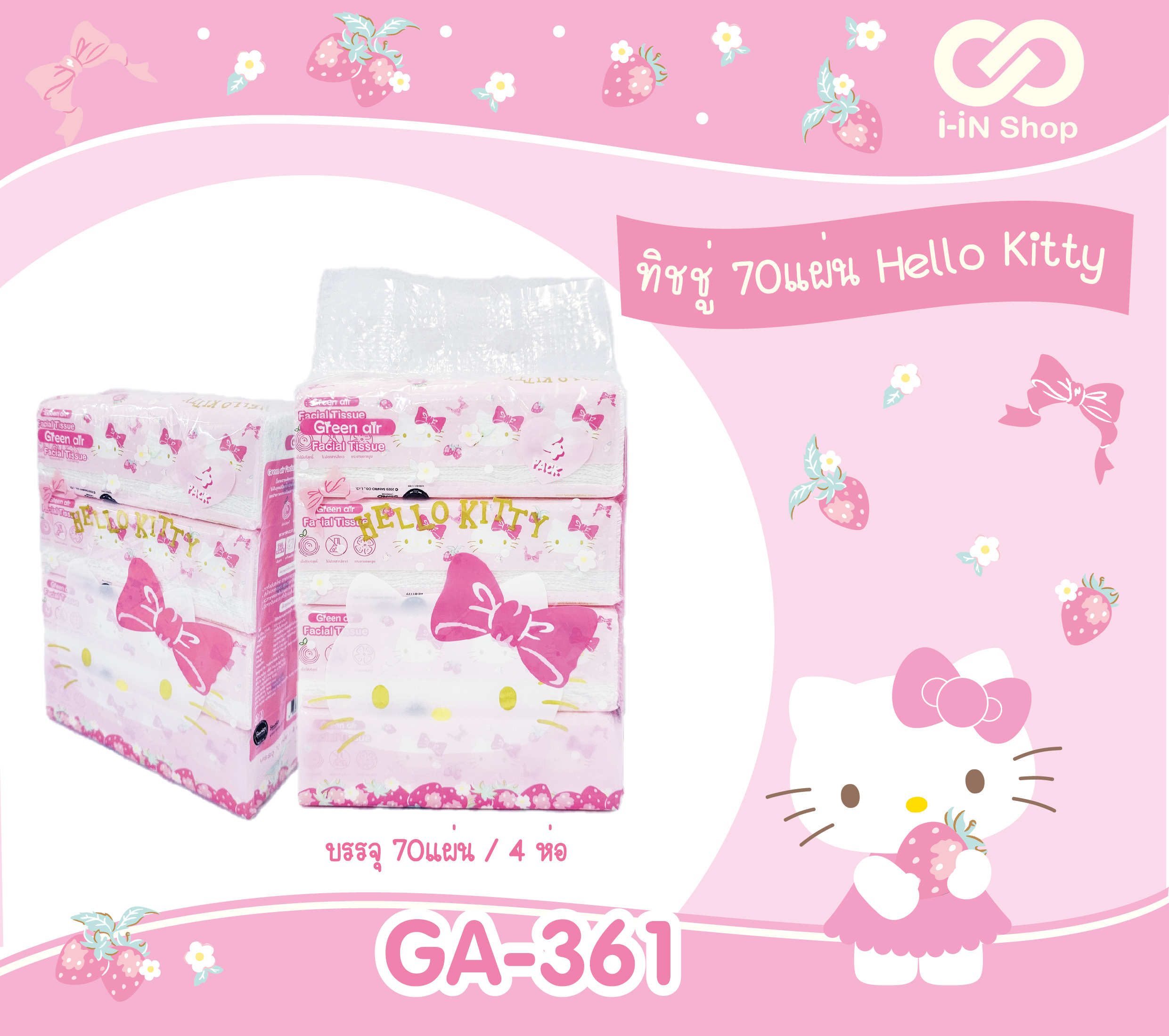 ทิชชู่ 70แผ่น (หิ้ว4ชิ้น) KT ชมพู GA-361 290บาท / 10 หิ้ว (หิ้วละละ 29บาท)