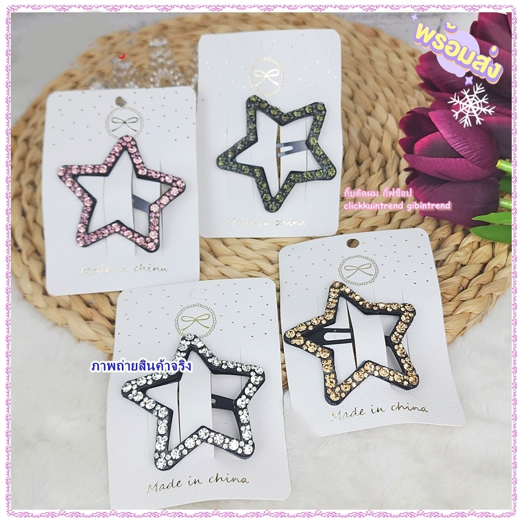 กิ๊บเพชร ป๊อกแป๊ก รูปดาว ขนาดใหญ่ *พร้อมส่ง*