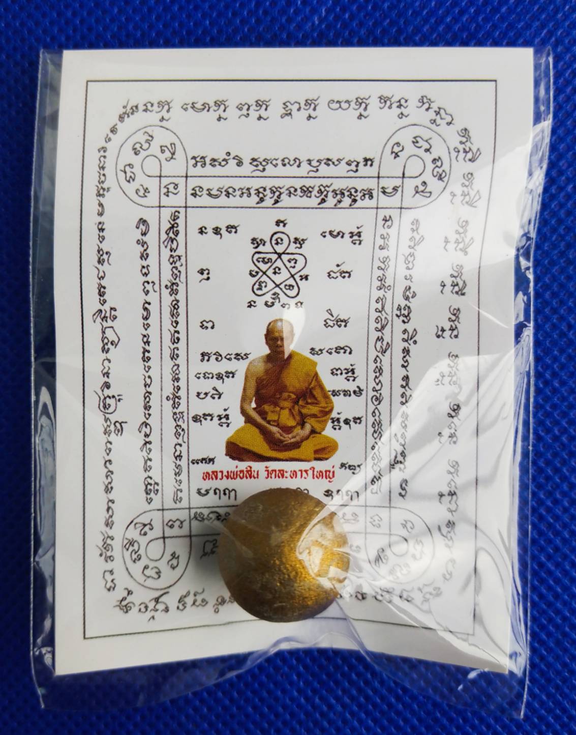 ลูกอมผงพรายกุมาร. เนื้อผงพรายกุมาร ผสมว่านดอกทอง หลวงพ่อสิน วัดละหารใหญ่ จ.ระยอง (เกจิอาจารย์ที่มี กระแสจิต แก่กล้า ระดับแนวหน้า)