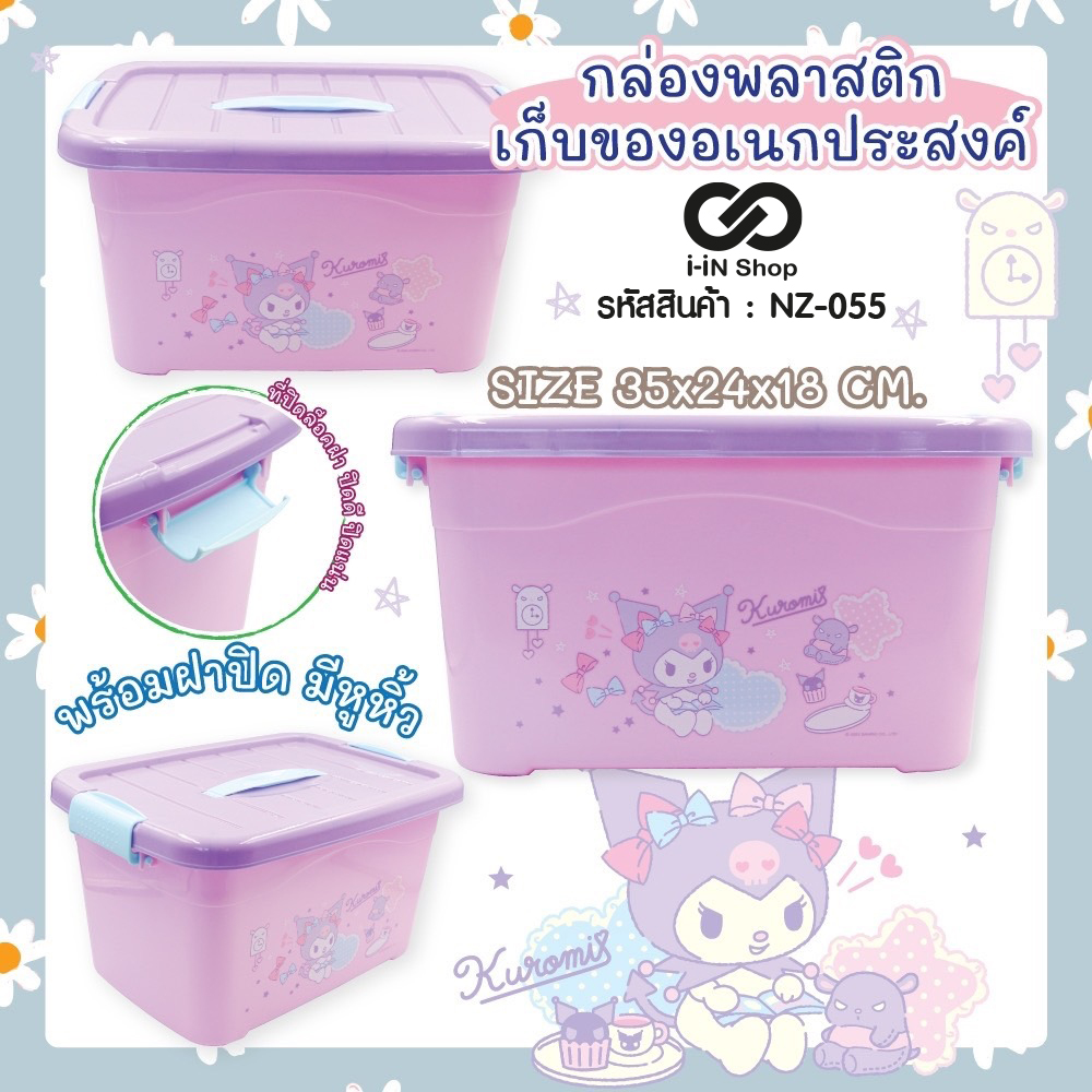 กล่องเก็บของฝาล็อค Kuromi Size L NZ-055 แพ็คละ 270 บาท/3 ชิ้น (ชิ้นละ 90 บาท)