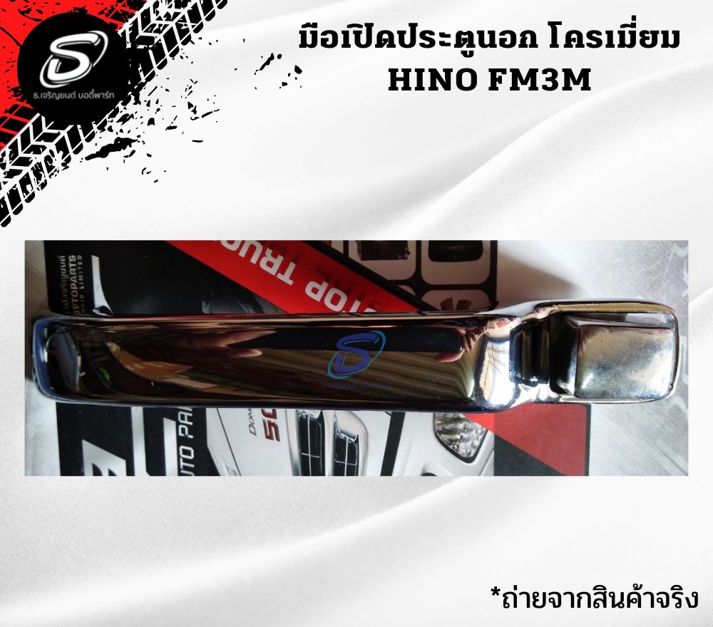 มือเปิดประตูนอก โครเมี่ยม (ซ้าย-ขวา) HINO FM3M ฮีโน่ รถบรรทุก อะไหล่รถบรรทุก อะไหล่แต่งรถบรรทุก