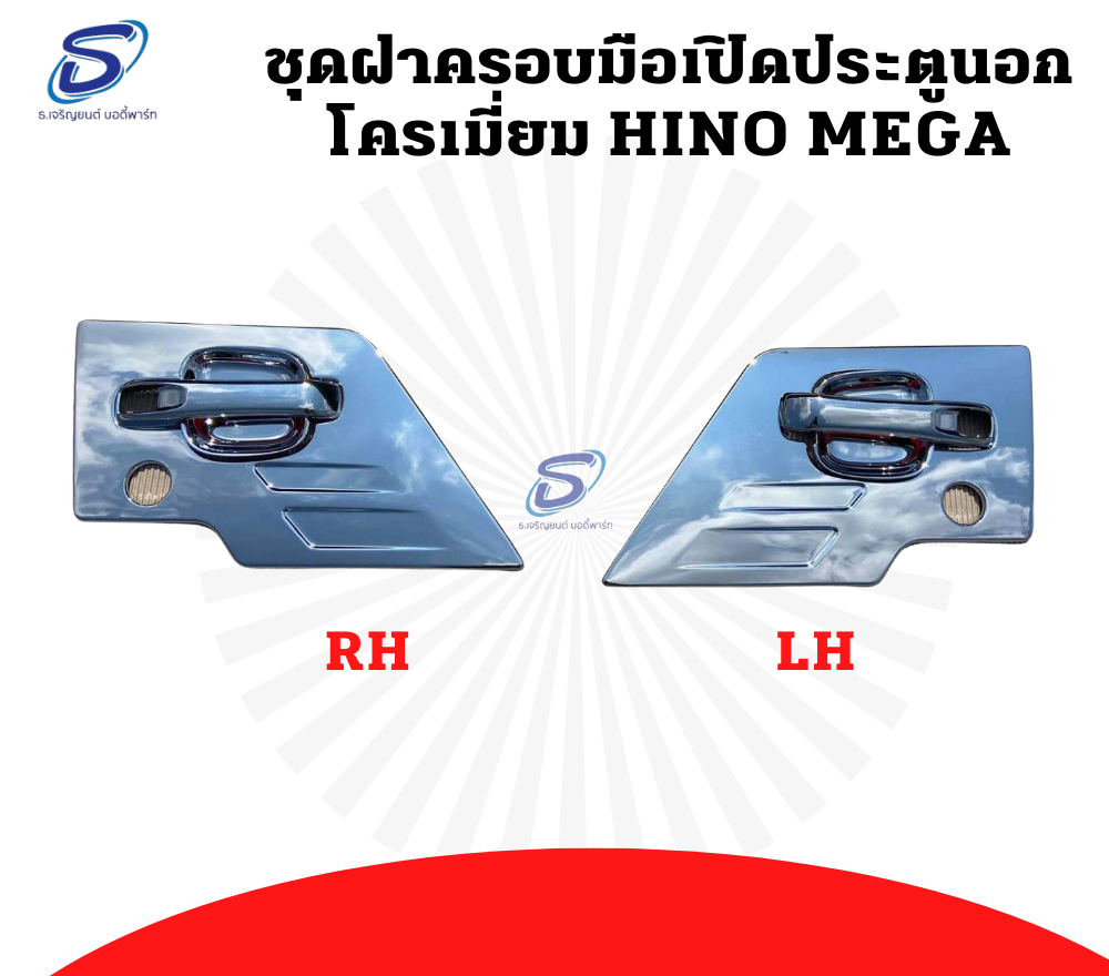 ชุดครอบมือเปิดประตูนอก โครเมี่ยม (6 ชิ้น) HINO MEGA ฮีโน่ เมก้า รถบรรทุก อะไหล่รถบรรทุก อะไหล่แต่งรถบรรทุก