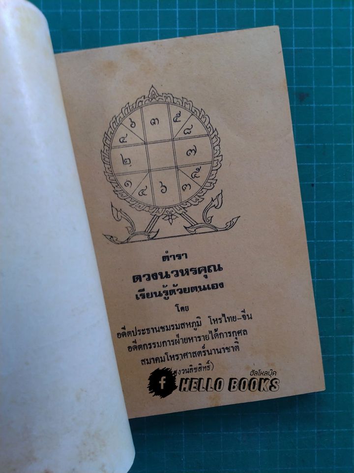 ตำราดวงนวหรคุณ เรียนรู้ด้วยตนเอง
