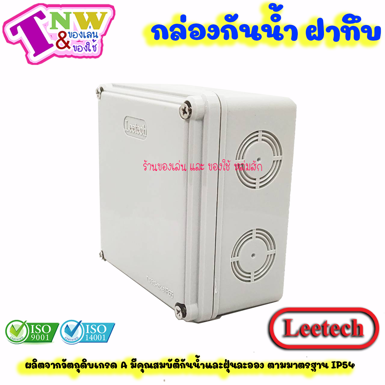 Leetech กล่องพักสาย บ๊อกพักสาย กันน้ำ กล่องพลาสติกกันน้ำ ขนาด 4 x 4 นิ้ว สีเทา รุ่น WB 404 G