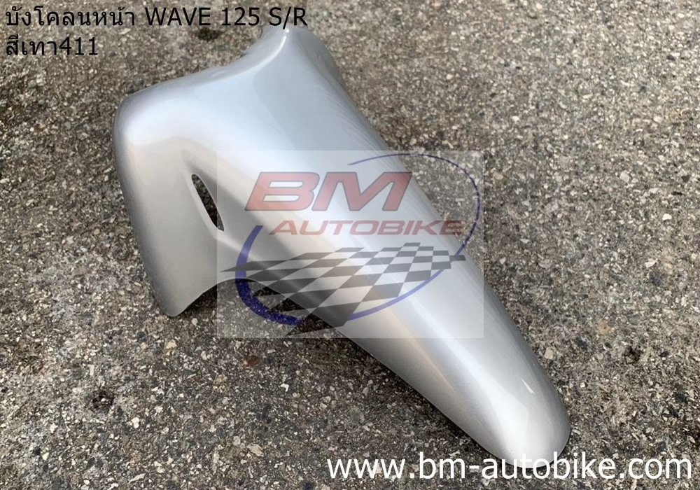 บังโคลนหน้า WAVE 125S-R สีเทา411 1 กก.