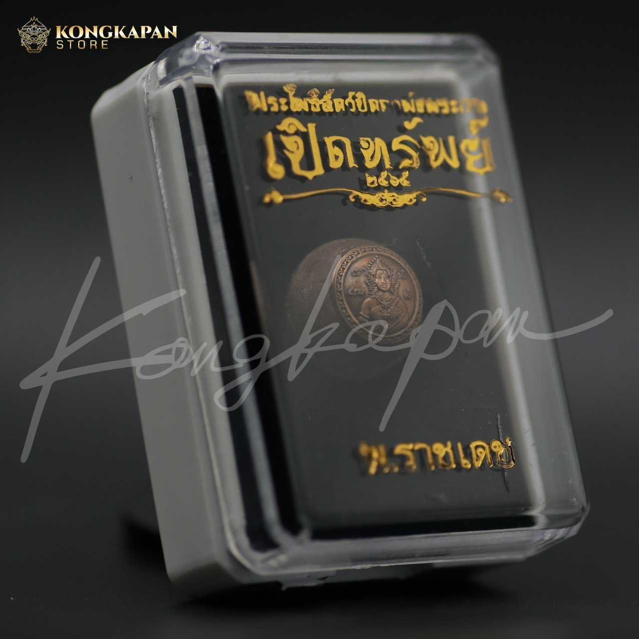 ลูกอมผสมผงไม้ตะเคียน (หลักเมือง) หน้ากากทองแดงซาติน เทพธิดาอินทภาณี ปี 65