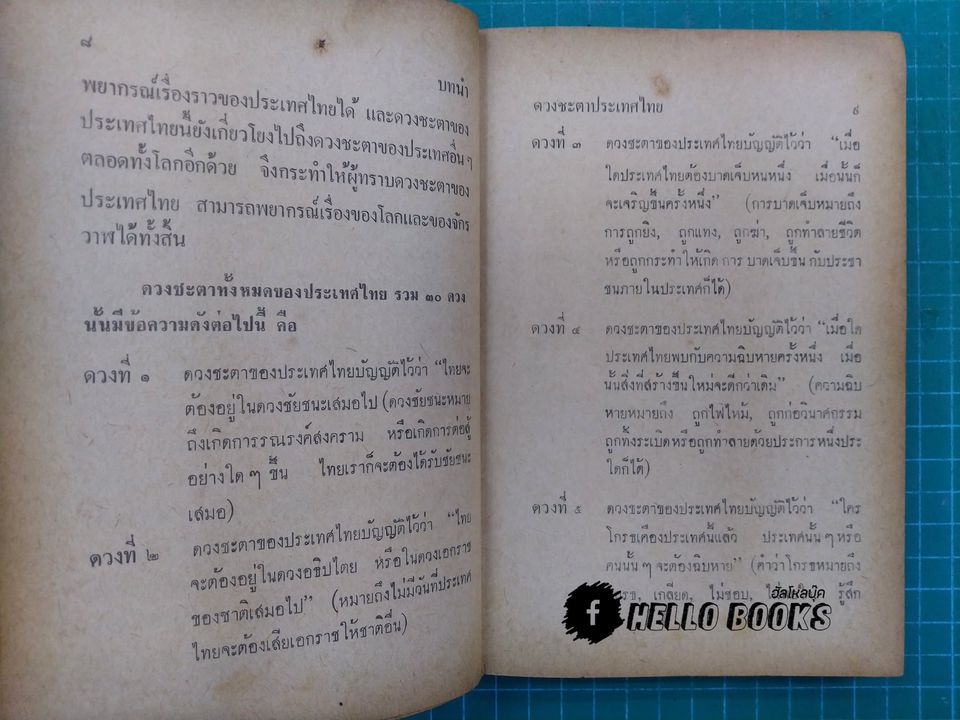 ดวงชะตาประเทศไทย