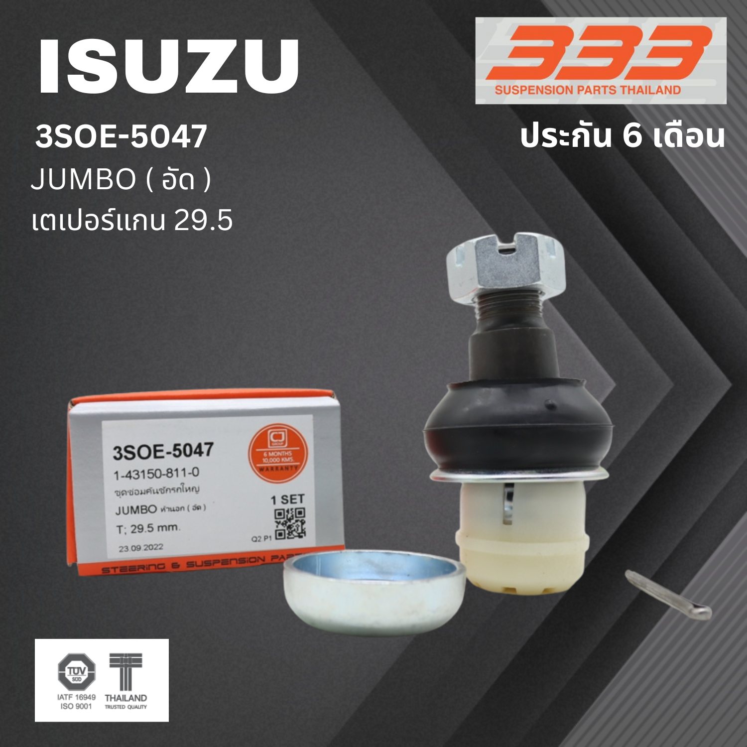 (1 ตัว) ชุดซ่อม ลูกหมากคันชัก ISUZU JUMBO ( อัด ) อีซูซุ จัมโบ้ ขนาดเตเปอร์แกน ( มิล ) 29.5 เบอร์แท้ / 3SOE - 5047 ยี่ห้อ 333 (ประกัน 6 เดือน)