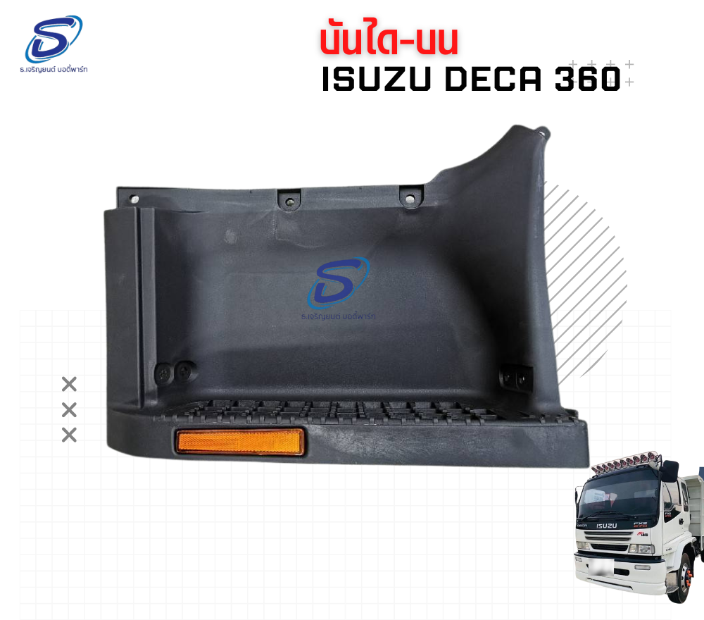 เบ้าบันไดบน (ซ้าย-ขวา) ISUZU DECA 360 อีสุสุ เดก้า 360 รถบรรทุก อะไหล่รถบรรทุก อะไหล่แต่งรถบรรทุก