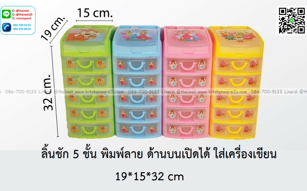 P08833 ลิ้นชัก 5 ชั้น พิมพ์ลาย ด้านบนเปิดได้ ใส่เครื่องเขียน (19*15*32 cm) No.0929 ราคาขายส่งต่อ 1 ลัง: 24 ชุด ชุดละ 135 บต่อชุด