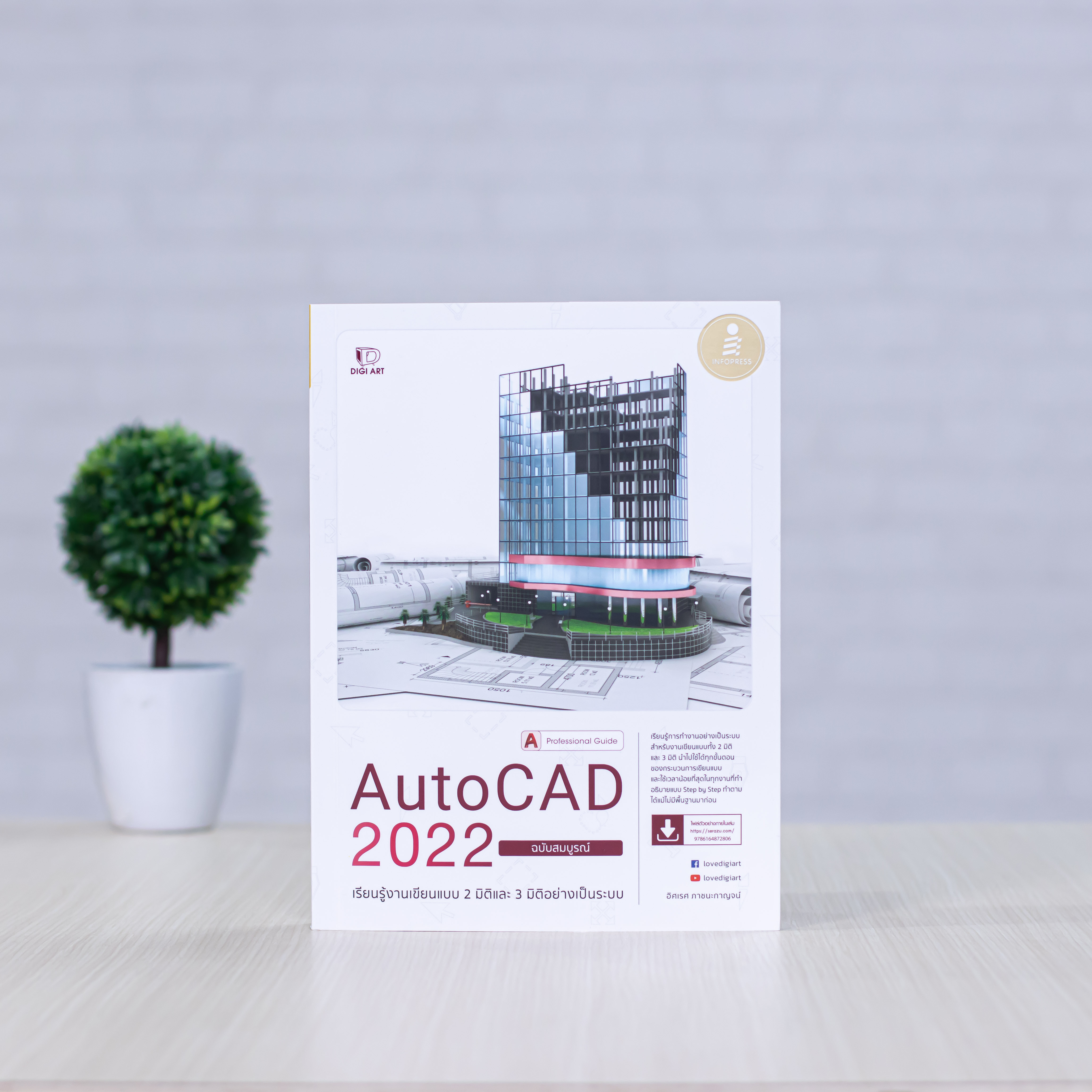 Infopress (อินโฟเพรส) หนังสือ AutoCAD 2022 Professionnal Guide - 72806
