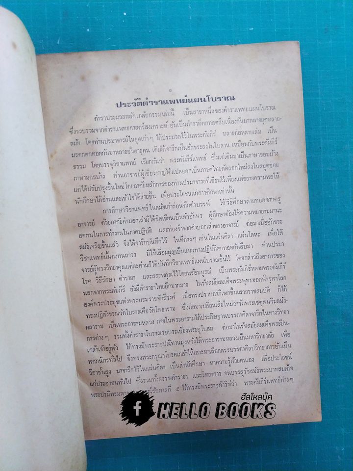 ตำราประมวลหลักเภสัช