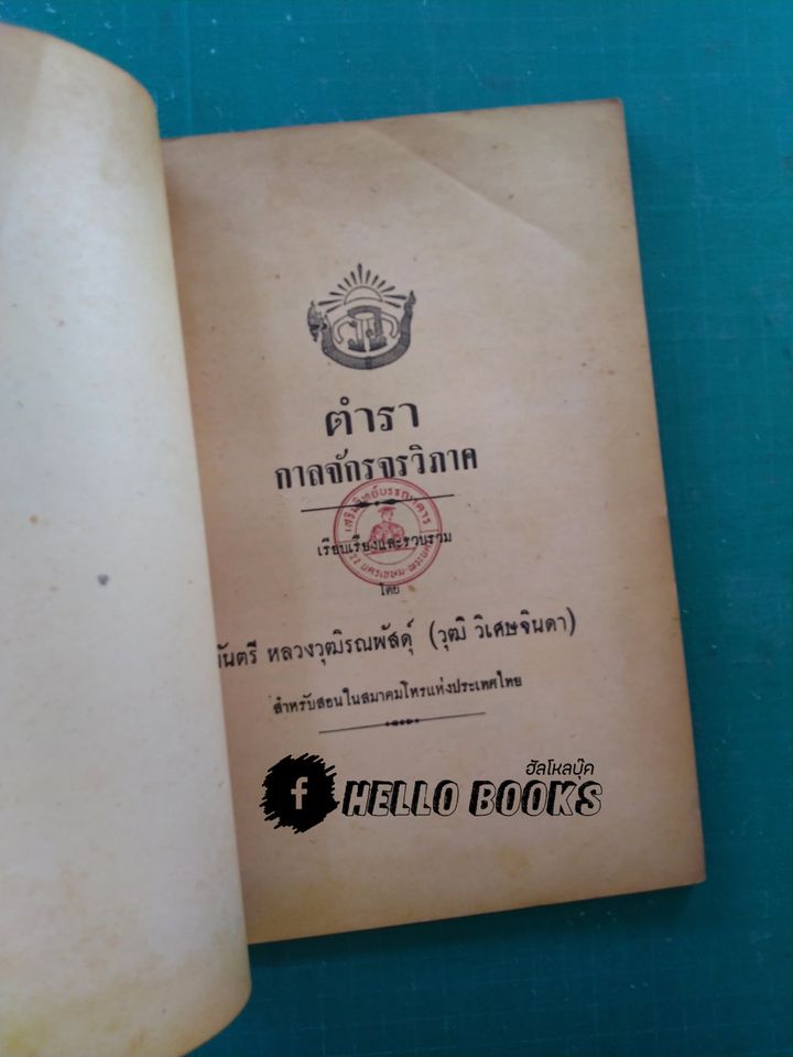 ตำรากาลจักรจรวิภาค