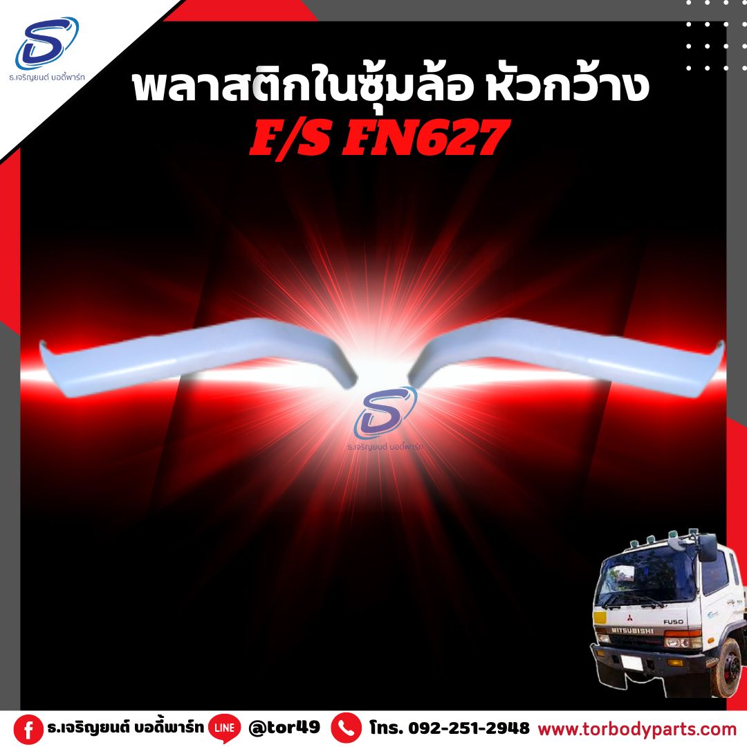 พลาสติกในซุ้มล้อ หัวกว้าง (ซ้าย-ขวา) MITSUBISHI FN627,2524 มิตซู รถบรรทุก อะไหล่รถบรรทุก อะไหล่แต่งรถบรรทุก