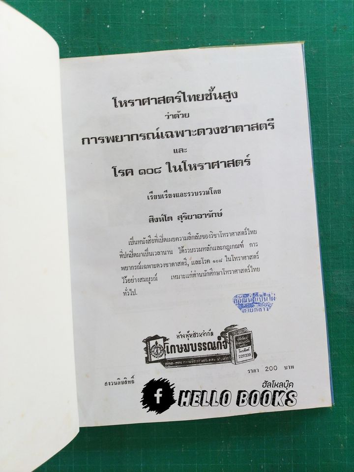โหราศาสตร์ไทยชั้นสูง การพยากรณ์เฉพาะดวงชาตาสตรีและโรค 108 ในโหราศาสตร์