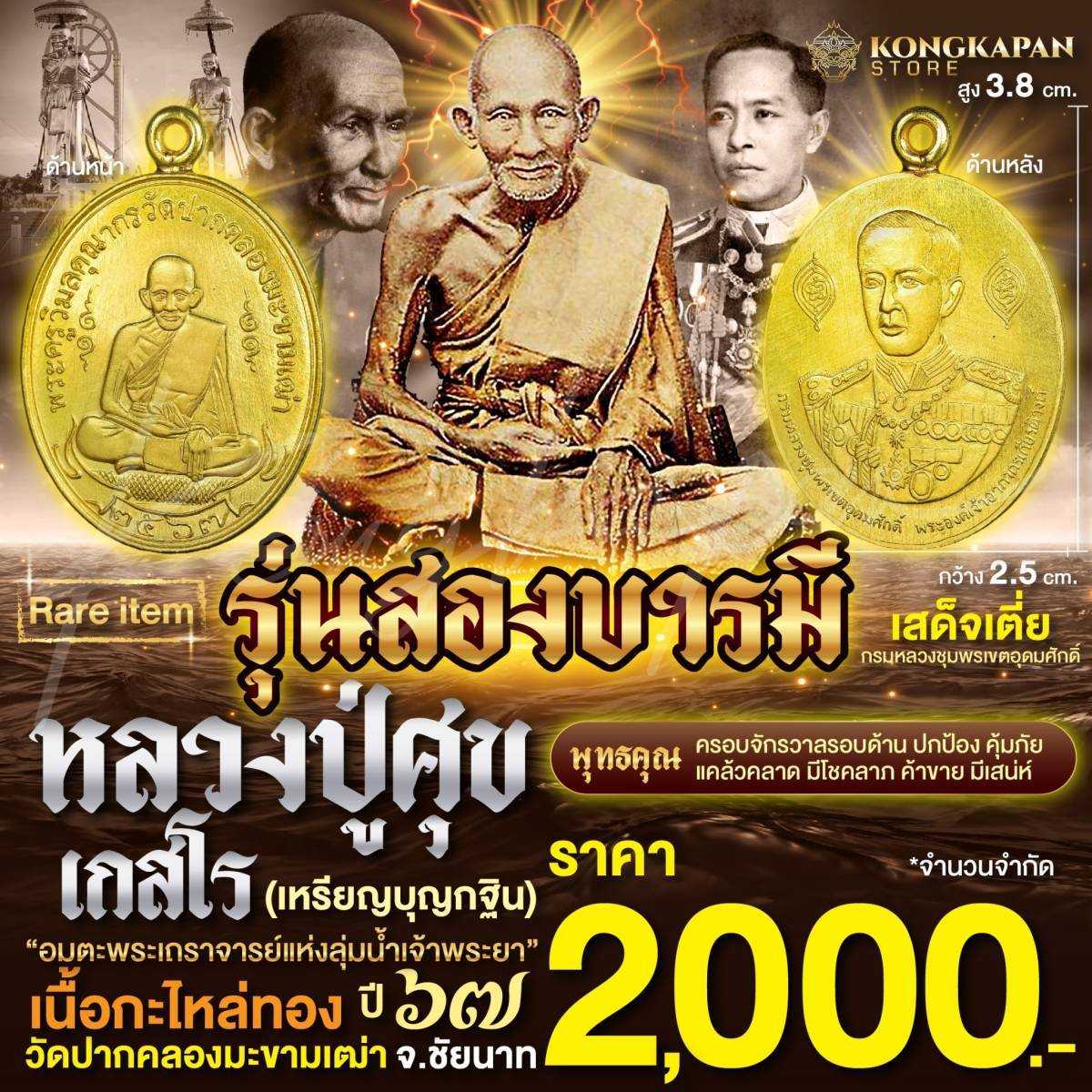 รุ่นสองบารมี เนื้อกะไหล่ทอง ปี 67 หลวงปู่ศุข ด้านหลัง กรมหลวงชุมพรเขตอุดมศักดิ์