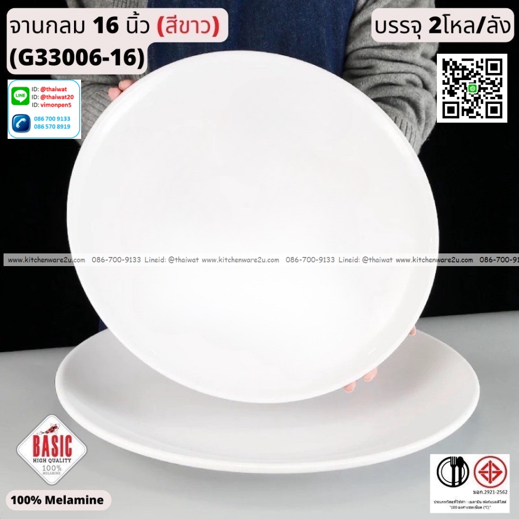 P13237 จานกลม 16 นิ้ว เมลามีน รุ่นประยัด No.G3300-16 ขายส่งยกลัง (ราคาขายส่งต่อ 2 โหล : 24 ใบ:เฉลี่ย 175 บต่อใบ)