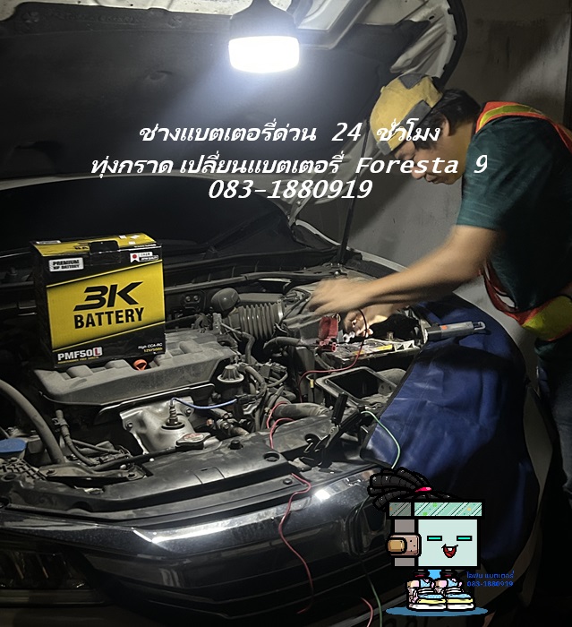 เปลี่ยนแบตเตอรี่ Honda Accord G8 ด่วน 24 ชั่วโมง ทุ่งกราด Foresta 9