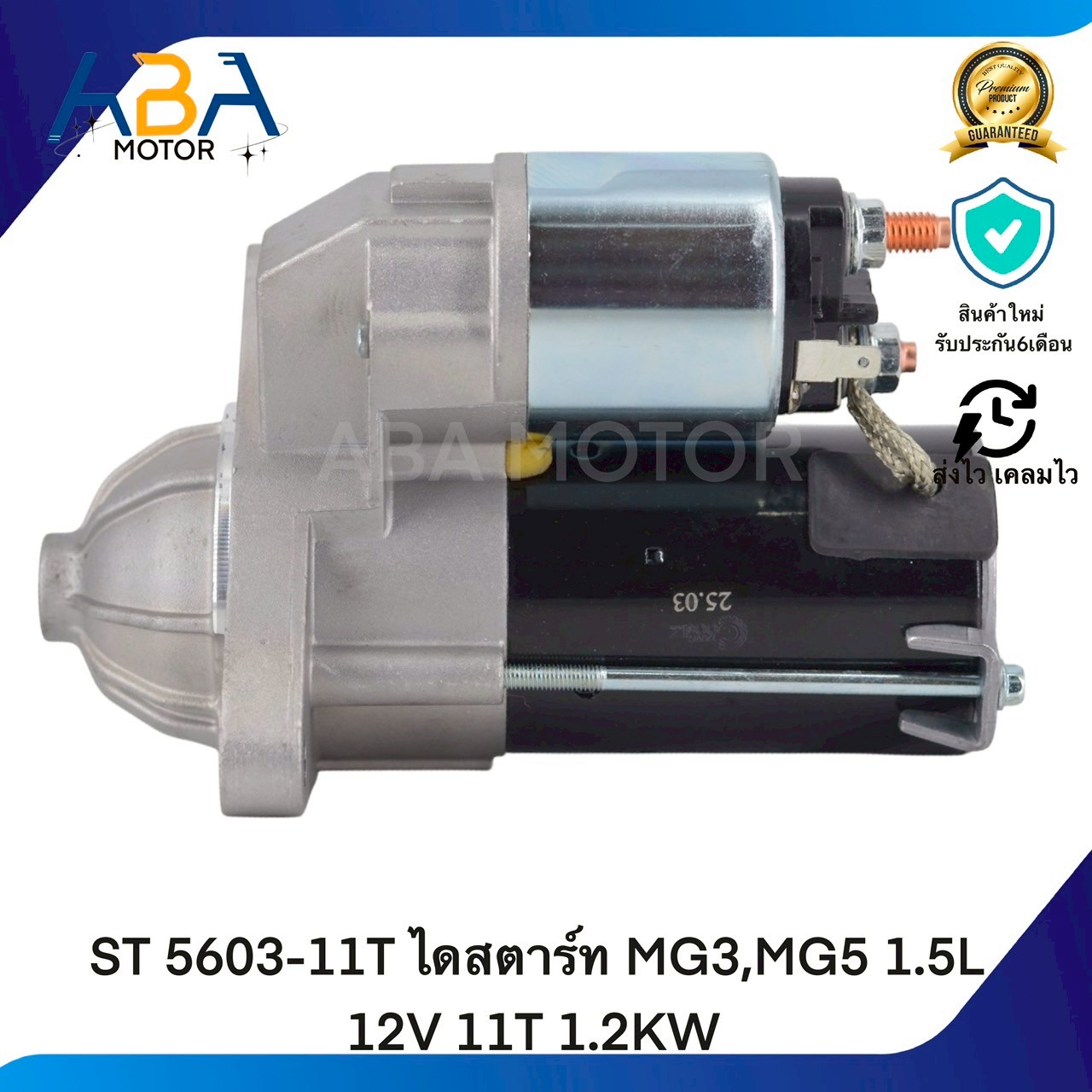 ST5603-11T ไดสตาร์ท MG3,MG5 1.5L 12V 11T 1.2KW (สินค้าใหม่จากโรงงาน)