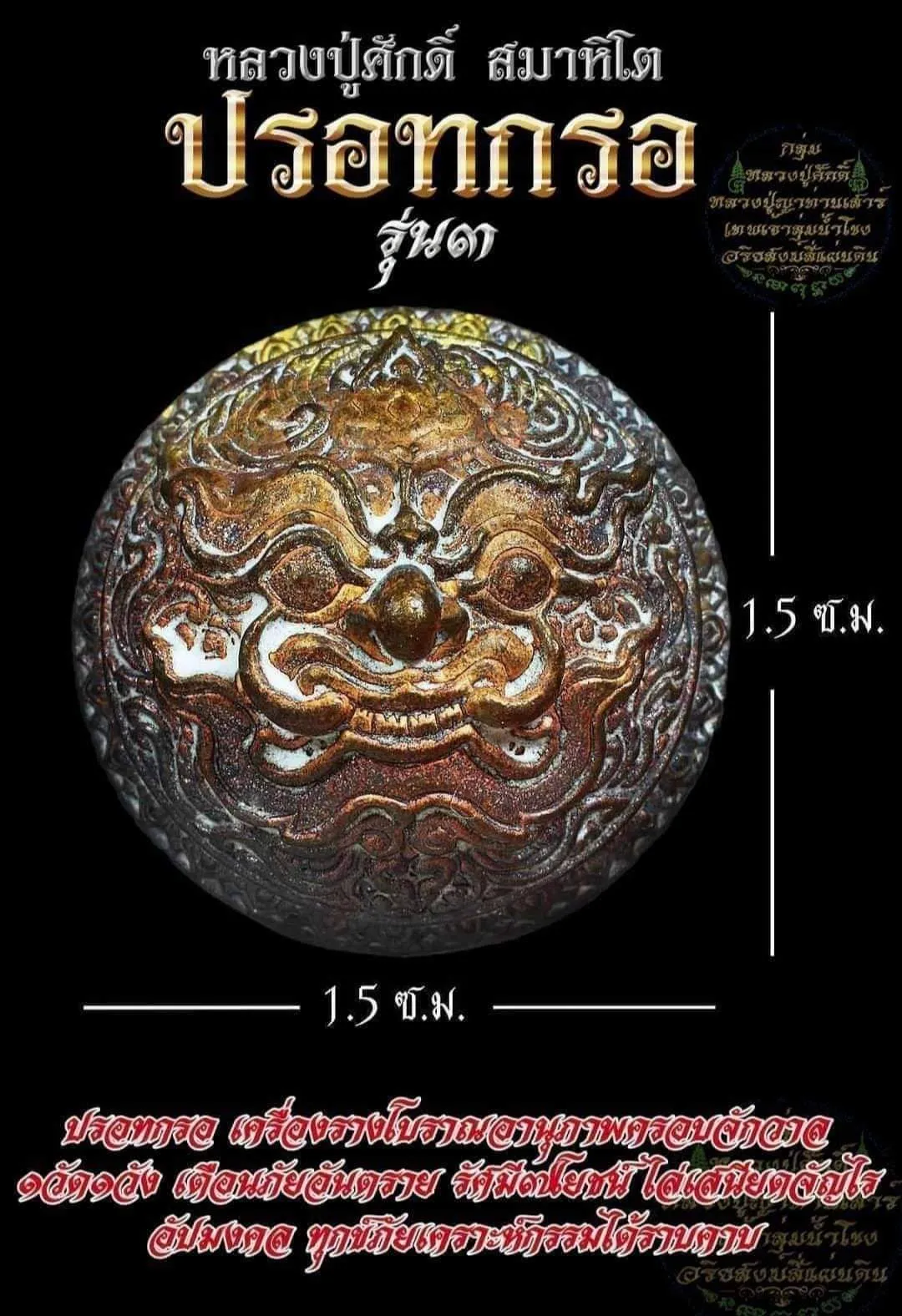 ปรอทกรอ พระราหู รุ่น3 (ตาแดง จ่าฝูง) เนื้อชนวนรังเหล็กไหล (เลข 3084 / 3150) สร้าง 150องค์ หลวงปู่ศักดิ์ สมาหิโต
