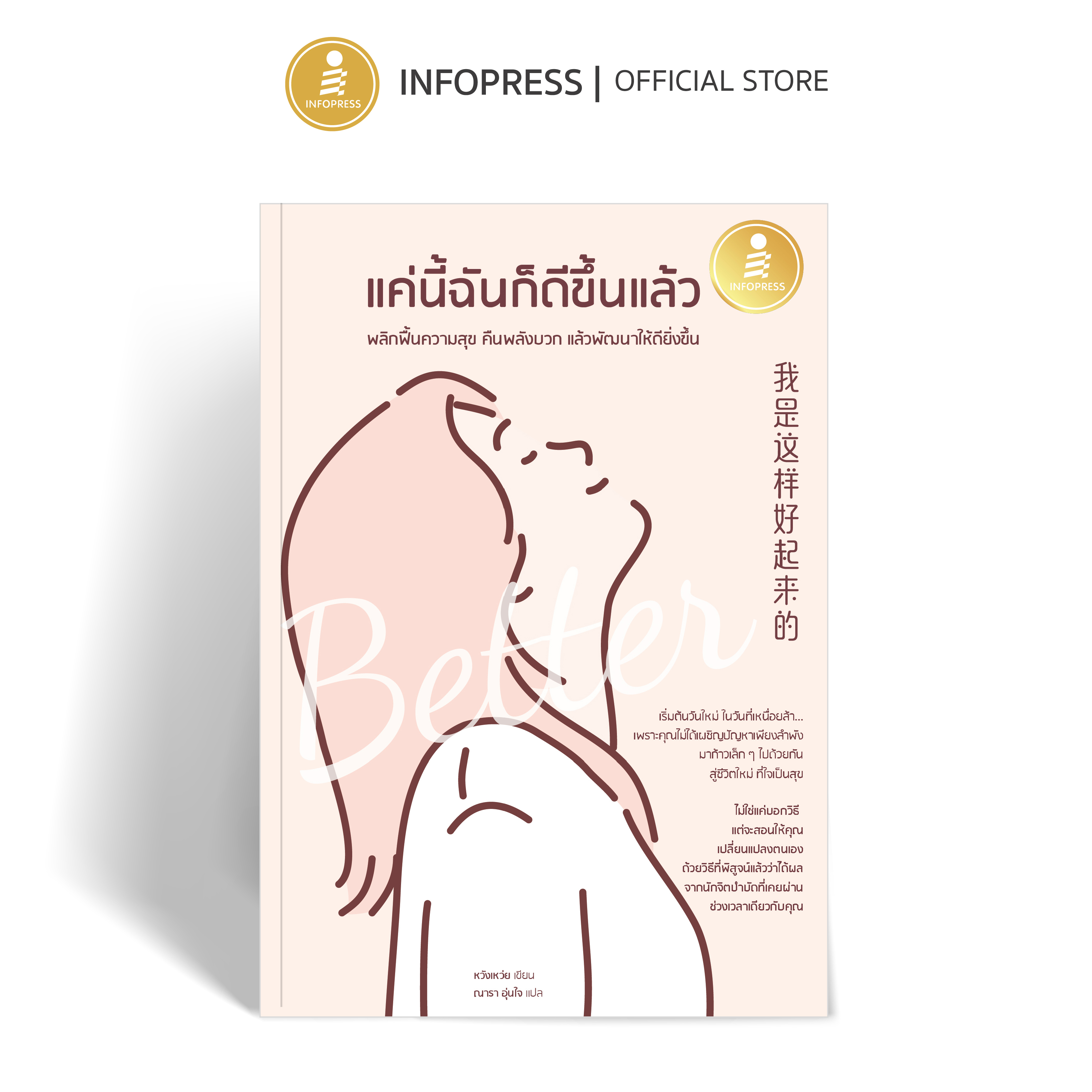 Infopress (อินโฟเพรส) หนังสือ แค่นี้ฉันก็ดีขึ้นแล้ว - 76149