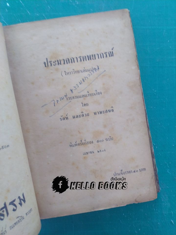 ประมวลภารตพยากรณ์ (โหราวิทยาเล่มแปด)