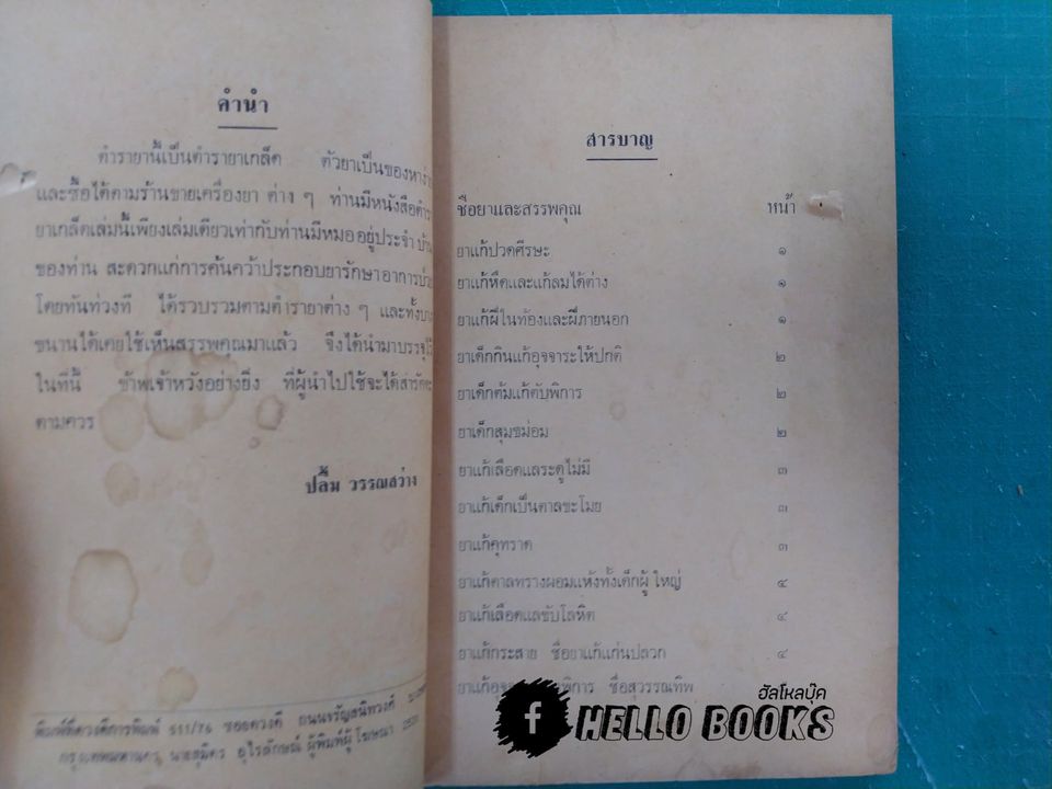 ตำรายาไทย รักษาโรคต่างๆ รวม ๑๑๗ ขนาน